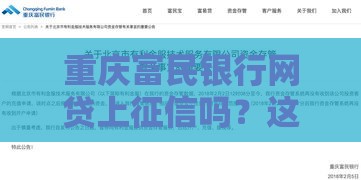 重庆富民银行网贷上征信吗？这些细节必须知道！