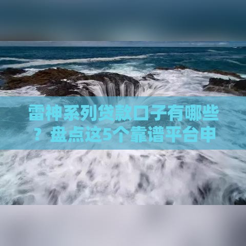雷神系列贷款口子有哪些？盘点这5个靠谱平台申请攻略