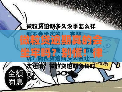 微粒贷逾期真的会坐牢吗？别慌！律师解读真实后果