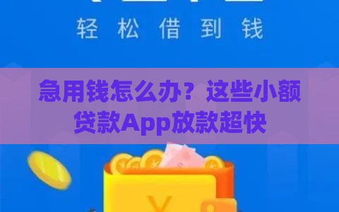 急用钱怎么办？这些小额贷款App放款超快