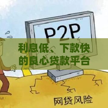 利息低、下款快的良心贷款平台推荐