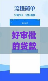 好审批的贷款app有哪些？这5款亲测秒下款，资质一般也能过！