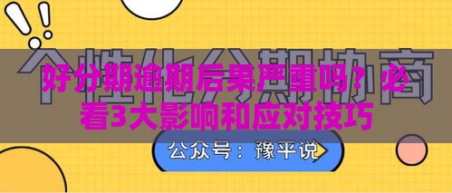 好分期逾期后果严重吗？必看3大影响和应对技巧