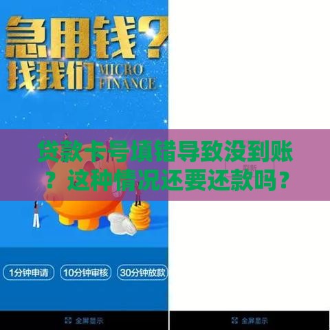 贷款卡号填错导致没到账？这种情况还要还款吗？