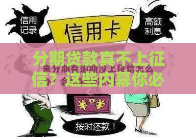 分期贷款真不上征信？这些内幕你必须知道！