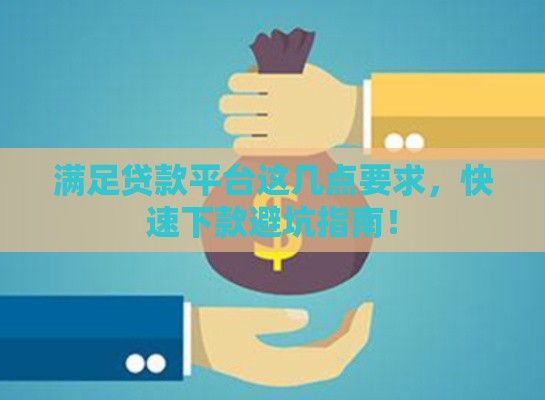 满足贷款平台这几点要求，快速下款避坑指南！