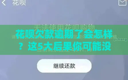花呗欠款逾期了会怎样？这5大后果你可能没想到