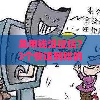 急用钱没征信?3个快速到账的靠谱借款渠道! 急用钱没征信?3个快速到账的靠谱借款渠道!