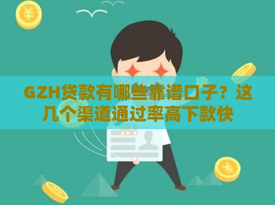 GZH贷款有哪些靠谱口子？这几个渠道通过率高下款快