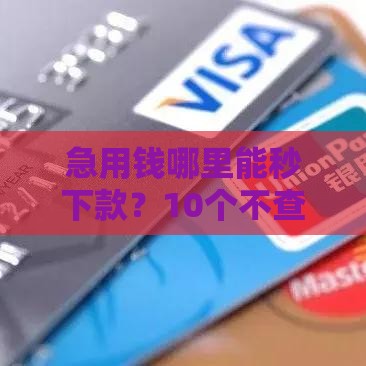 2025最新贷款攻略放款快门槛低