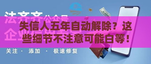 失信人五年自动解除？这些细节不注意可能白等！