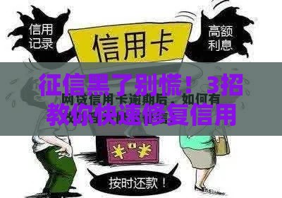 征信黑了别慌！3招教你快速修复信用，轻松搞定贷款难题