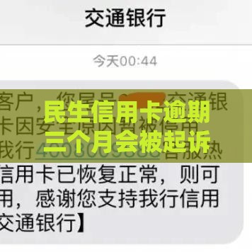 民生信用卡逾期三个月会被起诉吗？用户必看避坑指南