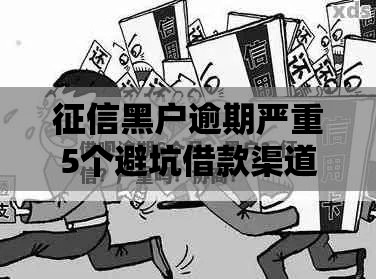 征信黑户逾期严重5个避坑借款渠道实测