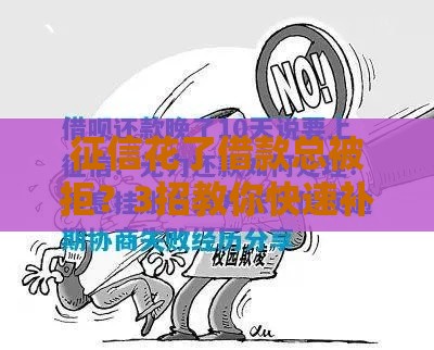 征信花了借款总被拒？3招教你快速补救成功下款