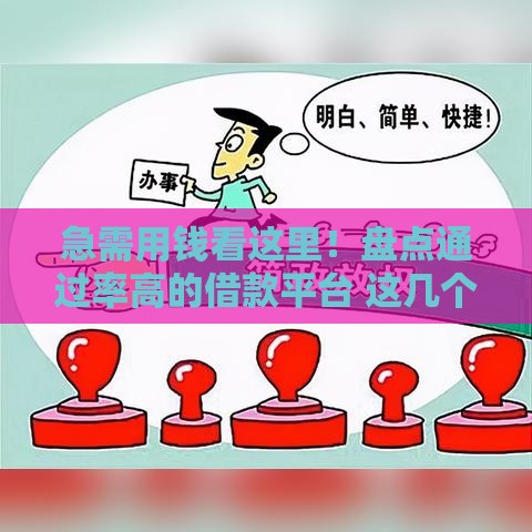 急需用钱看这里！盘点通过率高的借款平台 这几个平台审批快、门槛低