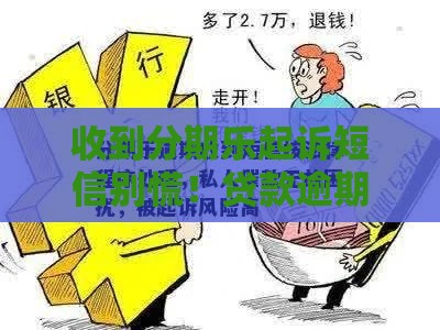 收到分期乐起诉短信别慌！贷款逾期应对方法全解析