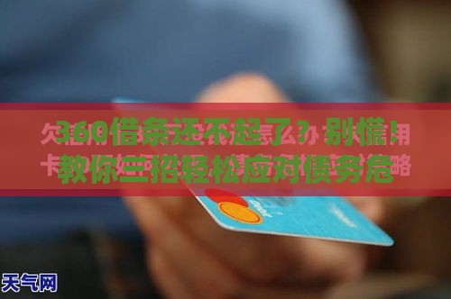 360借条还不起了？别慌！教你三招轻松应对债务危机