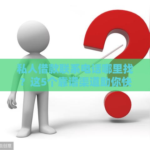 私人借款联系电话哪里找？这5个靠谱渠道助你快速解决资金难题