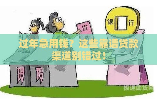 过年急用钱？这些靠谱贷款渠道别错过！