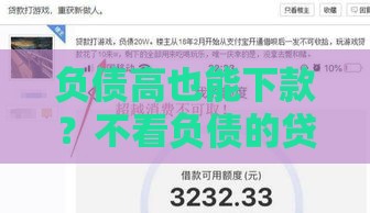 负债高也能下款？不看负债的贷款平台盘点