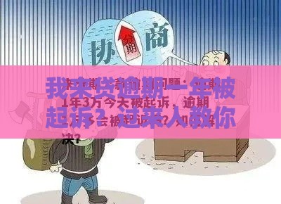 我来贷逾期一年被起诉？过来人教你应对方法