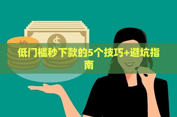 低门槛秒下款的5个技巧+避坑指南