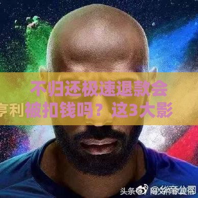 不归还极速退款会被扣钱吗？这3大影响必须知道！