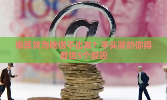 惠民贷为啥借不出来？手头紧的你得看这5个原因