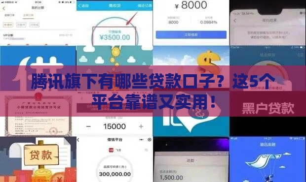 腾讯旗下有哪些贷款口子？这5个平台靠谱又实用！
