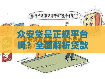 众安贷是正规平台吗？全面解析贷款优势与注意事项