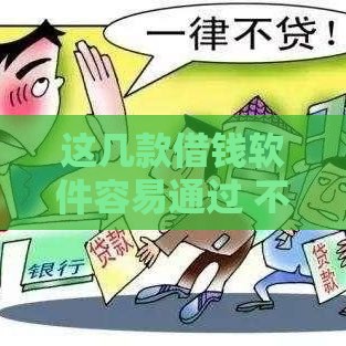 这几款借钱软件容易通过 不看征信也能下款