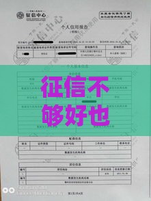 征信不够好也能借？盘点审核宽松的贷款平台