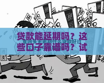 贷款能延期吗？这些口子靠谱吗？试试这几招！