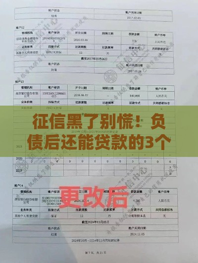 征信黑了别慌！负债后还能贷款的3个实用攻略