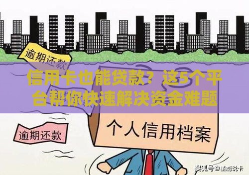 信用卡也能贷款？这5个平台帮你快速解决资金难题！