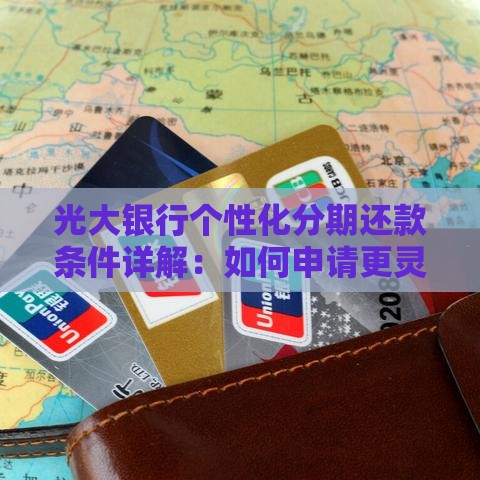 光大银行个性化分期还款条件详解：如何申请更灵活？