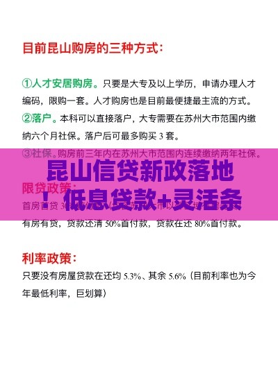 昆山信贷新政落地！低息贷款+灵活条件速看攻略