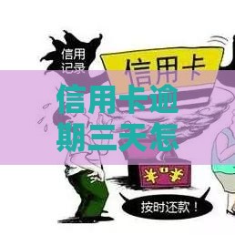信用卡逾期三天怎么办？别慌！这些补救措施帮你轻松应对