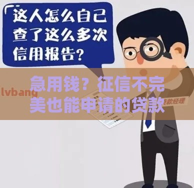急用钱？征信不完美也能申请的贷款渠道盘点