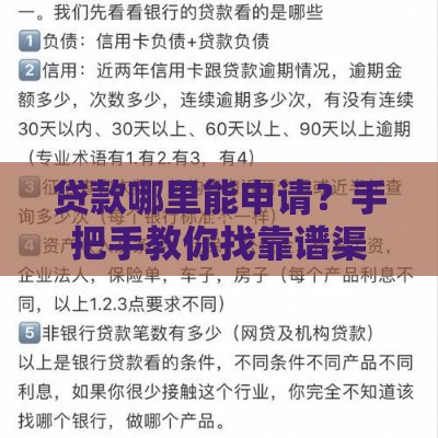 贷款哪里能申请？手把手教你找靠谱渠道