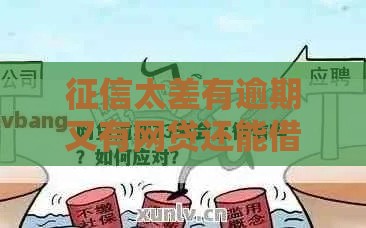 征信太差有逾期又有网贷还能借钱吗？这几个渠道或许能帮到你！