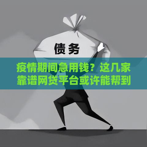 疫情期间急用钱？这几家靠谱网贷平台或许能帮到你！