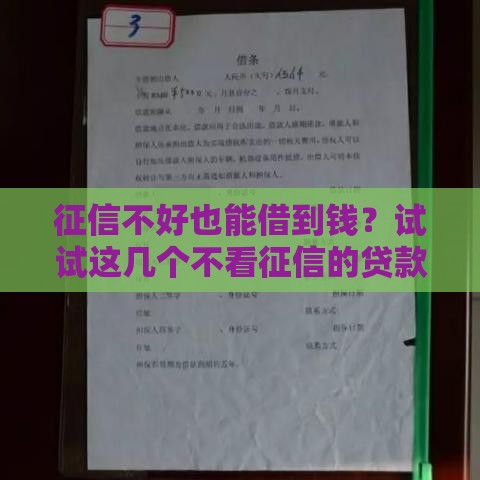 征信不好也能借到钱？试试这几个不看征信的贷款渠道！