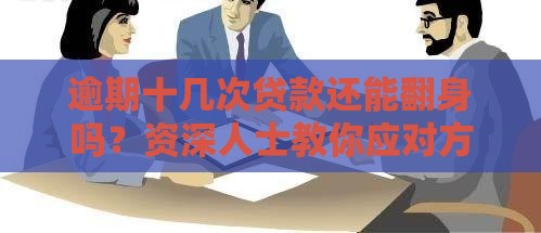 逾期十几次贷款还能翻身吗？资深人士教你应对方法