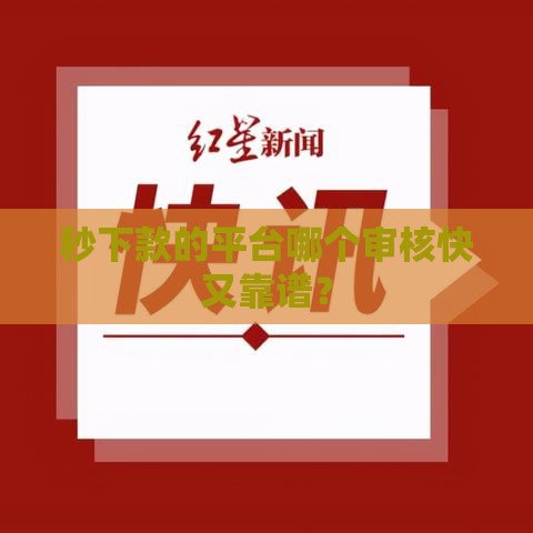 秒下款的平台哪个审核快又靠谱？