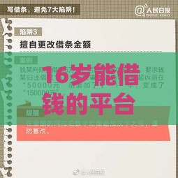 16岁能借钱的平台有哪些？这些正规渠道必看！