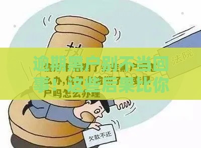 逾期黑户别不当回事！这些后果比你想的严重