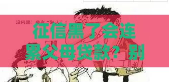 征信黑了会连累父母贷款？别慌！答案比你想的简单