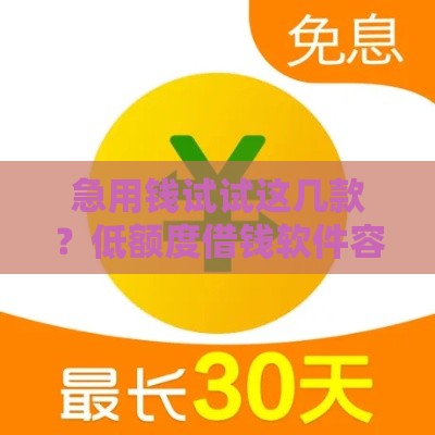 急用钱试试这几款？低额度借钱软件容易通过的秘诀大公开！